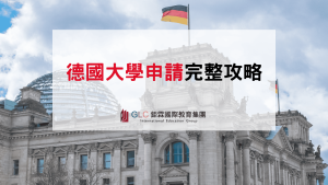 德國大學申請完整攻略｜2026 台灣學生申請資格、Studienkolleg 預科、學測門檻一次看懂
