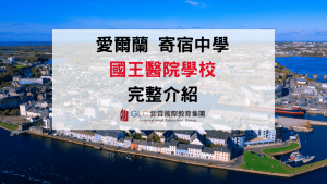 擁有 350 年歷史的愛爾蘭寄宿中學：The King's Hospital School 完整介紹