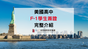 美國高中F-1簽證完整攻略｜申請條件、流程、費用與公私立高中規定