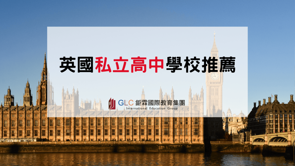 英國私立高中推薦｜8所熱門寄宿、走讀、國際高中完整比較