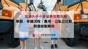 加拿大中小學留學完整攻略｜學制、申請流程、費用、公私立比較與優缺點解析