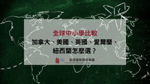 全球中小學比較：加拿大、美國、英國、愛爾蘭、紐西蘭怎麼選？最新升學指南