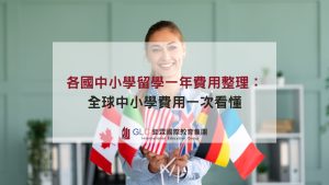 各國中小學留學一年費用整理：全球中小學費用一次看懂