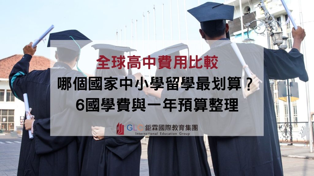 全球高中費用比較|哪個國家中小學留學最划算?6國學費與一年預算整理