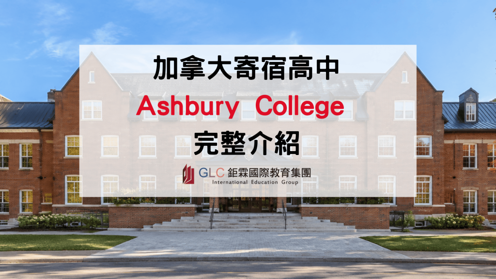 2026 Ashbury College 加拿大頂尖私立高中｜IB課程、學費、寄宿與申請完整介紹