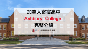 2026 Ashbury College 加拿大頂尖私立高中｜IB課程、學費、寄宿與申請完整介紹