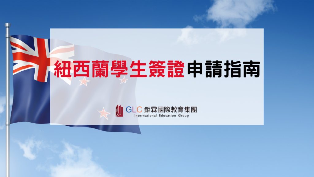 2026 紐西蘭中小學學生簽證申請指南｜條件、財力證明、陪讀規定一次看