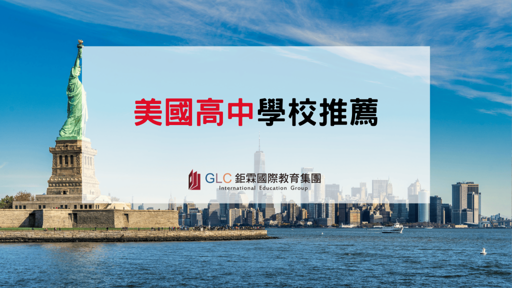2026 美國高中推薦｜公立、私立高中怎麼選？