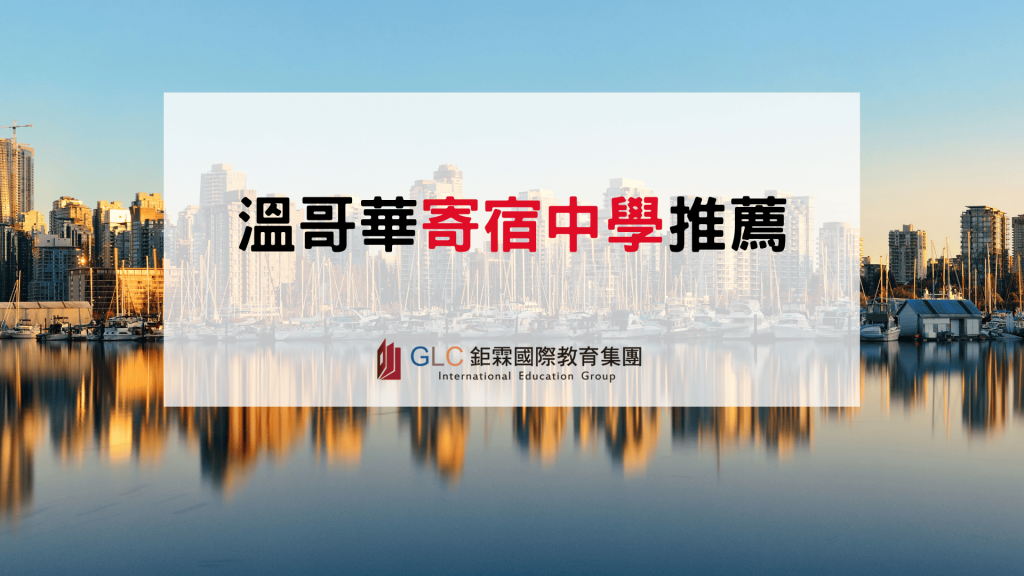 2027 溫哥華寄宿高中推薦｜熱門學校、學費、住宿與申請完整指南
