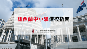 2027 紐西蘭中小學選校指南｜公立、私立、熱門城市與學校怎麼選？