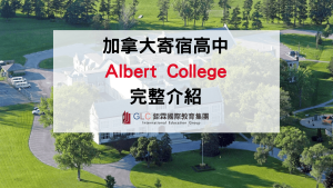 2026 Albert College 加拿大寄宿中學｜學校特色、課程、住宿、學費與升學完整介紹