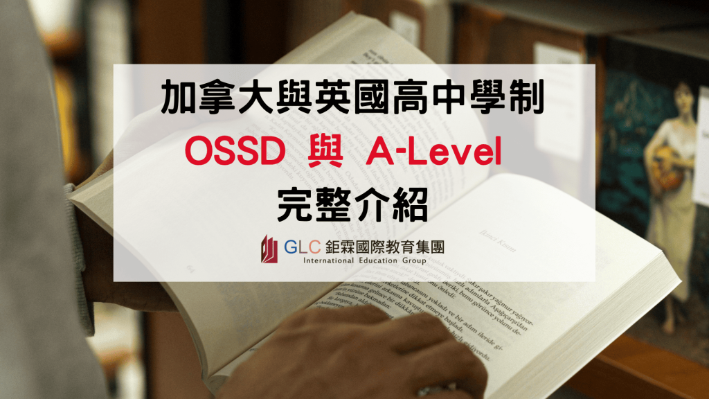 2026–2027 OSSD 與 A-Level 完整比較｜加拿大、英國高中學制與升學指南