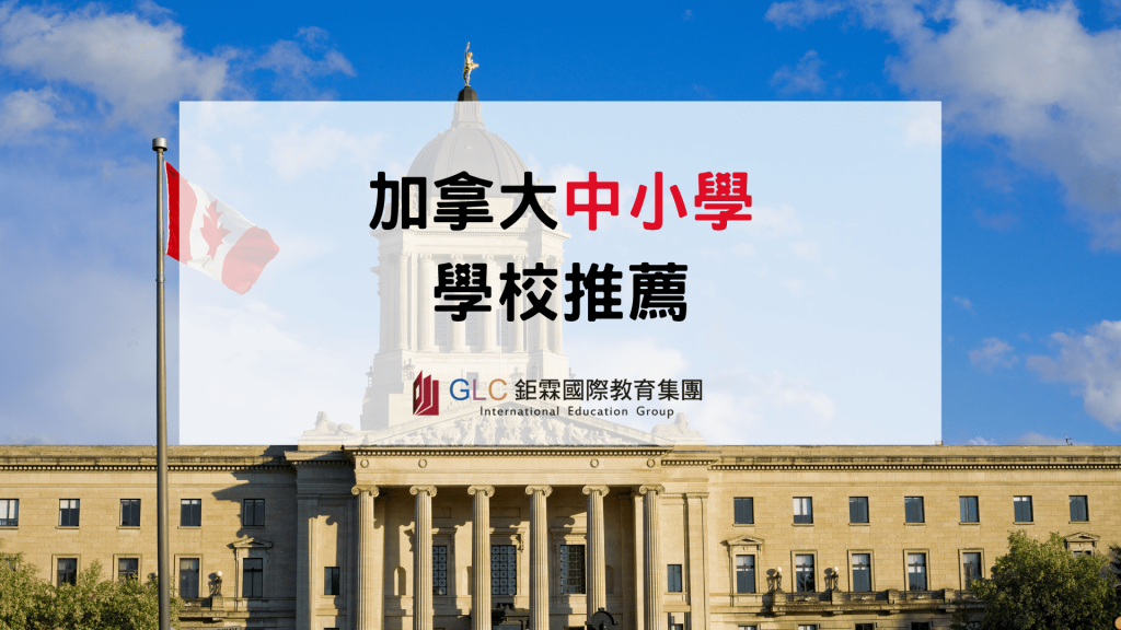 2026–2027 加拿大中小學學校推薦｜ 熱門公立、私立與寄宿學校怎麼選？