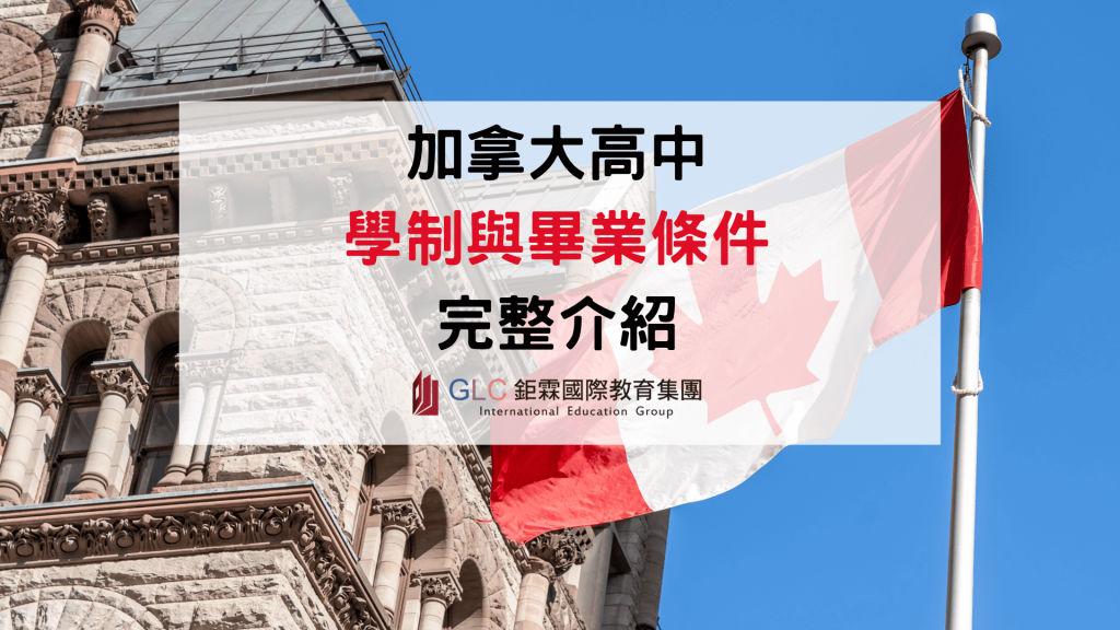 2026–2027 加拿大高中學制與畢業條件全攻略｜年級對照、學分要求、OSSD 與升學規劃