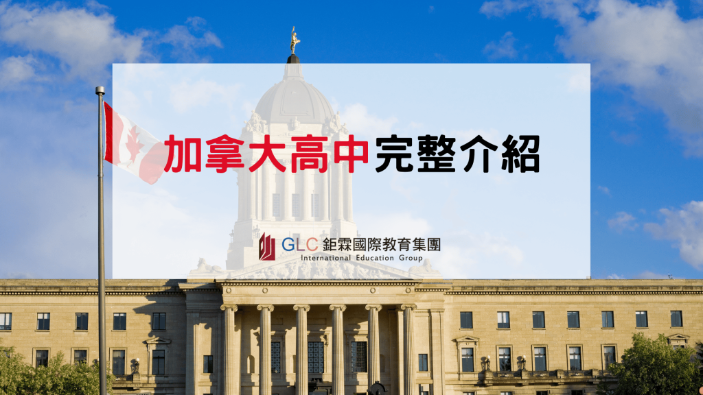 2026–2027 加拿大高中留學完整指南｜學制、公私立高中、費用、排名與申請攻略