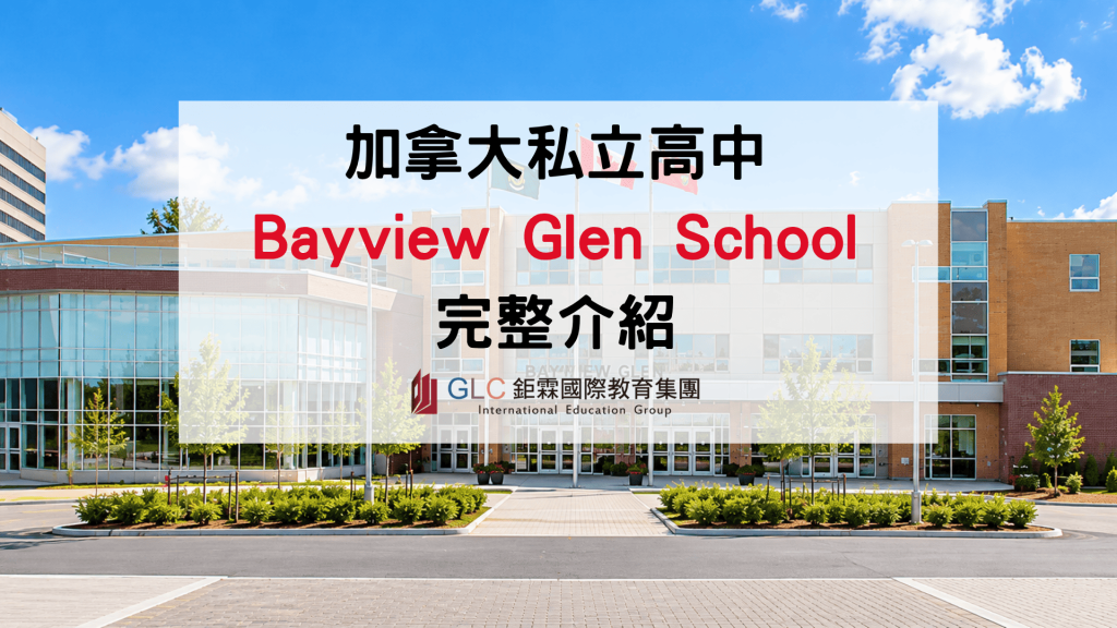 2027 加拿大私立貴族學校 Bayview Glen School 介紹｜CAIS 認證、課程特色、學費與申請指南