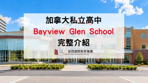 2027 加拿大私立貴族學校 Bayview Glen School 介紹｜CAIS 認證、課程特色、學費與申請指南